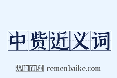 中赀近义词是什么意思的图片